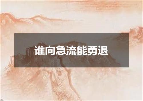 谁向急流能勇退