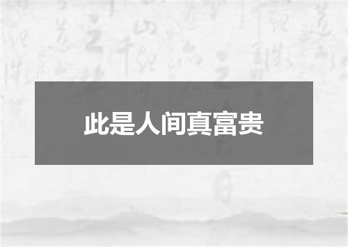 此是人间真富贵