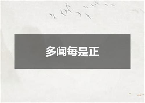 多闻每是正