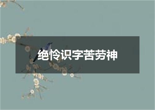 绝怜识字苦劳神