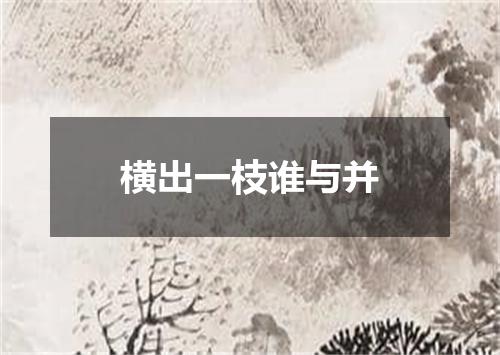 横出一枝谁与并