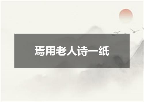焉用老人诗一纸