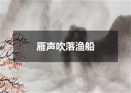 雁声吹落渔船