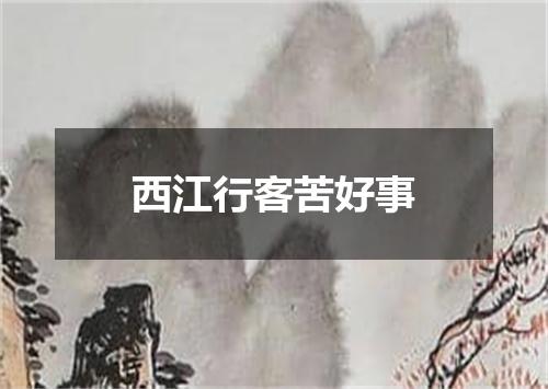 西江行客苦好事