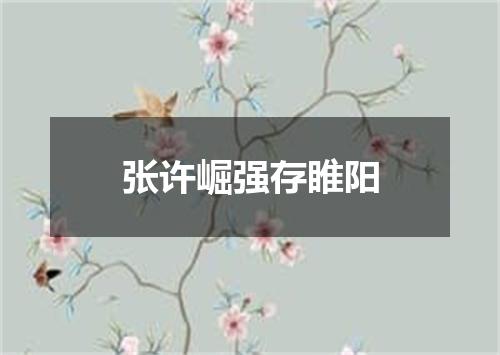 张许崛强存睢阳