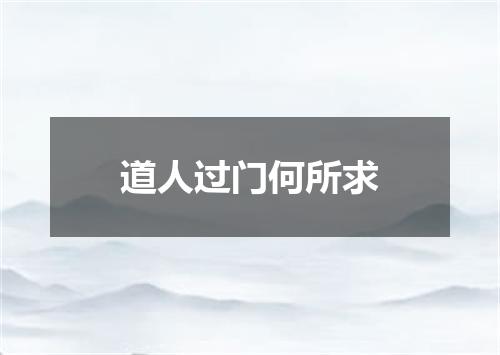 道人过门何所求