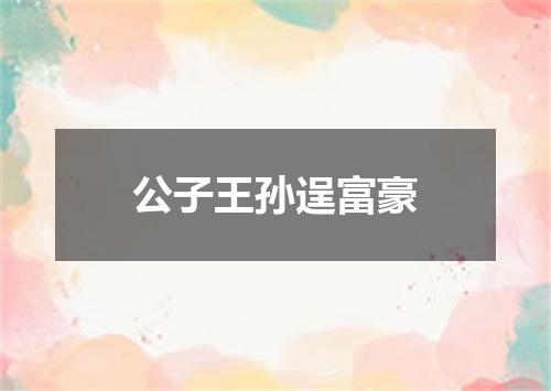 公子王孙逞富豪