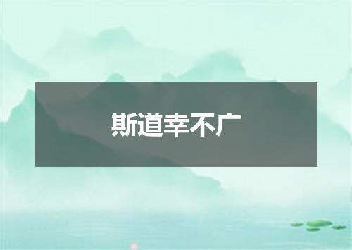 斯道幸不广