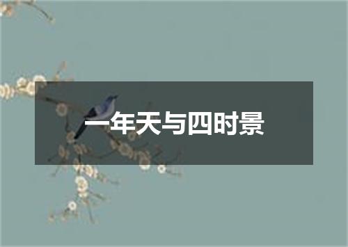 一年天与四时景
