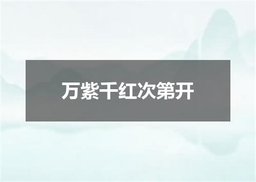 万紫千红次第开