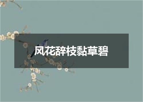风花辞枝黏草碧