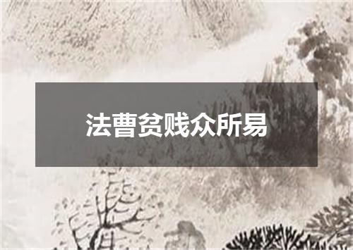 法曹贫贱众所易