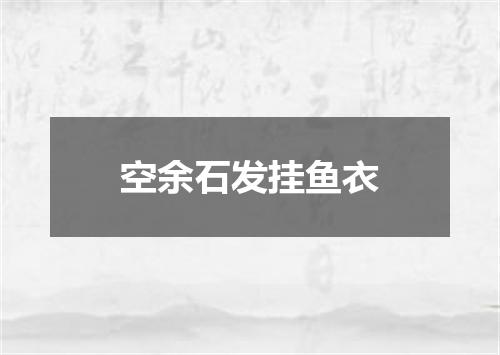 空余石发挂鱼衣