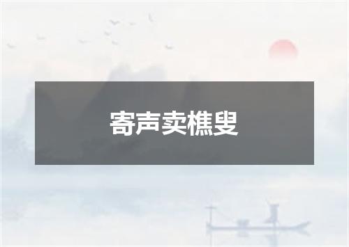 寄声卖樵叟
