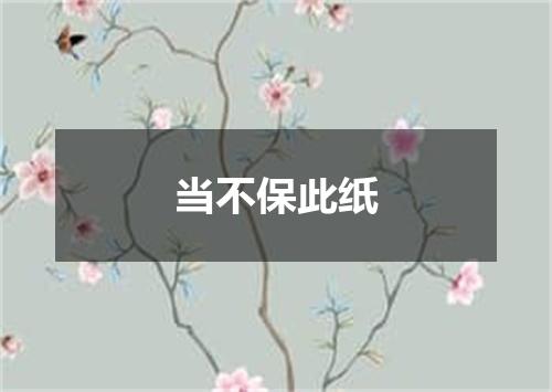 当不保此纸