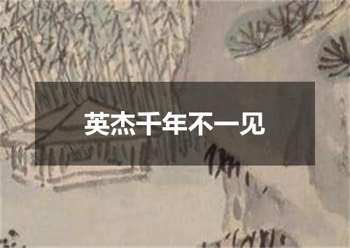 英杰千年不一见