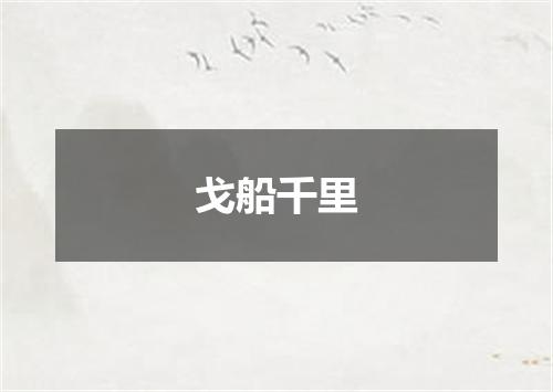 戈船千里