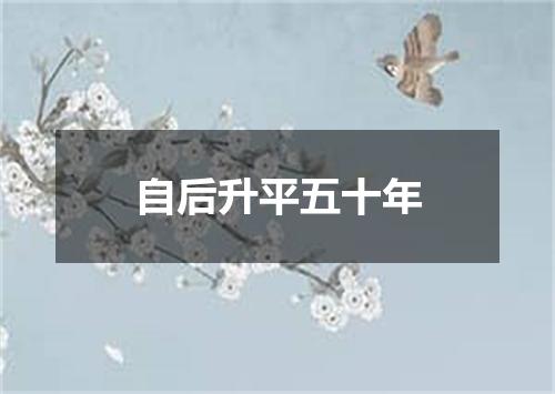 自后升平五十年