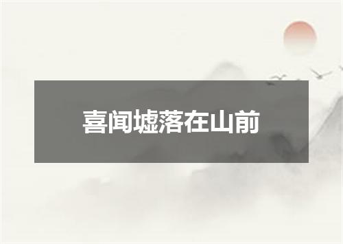 喜闻墟落在山前