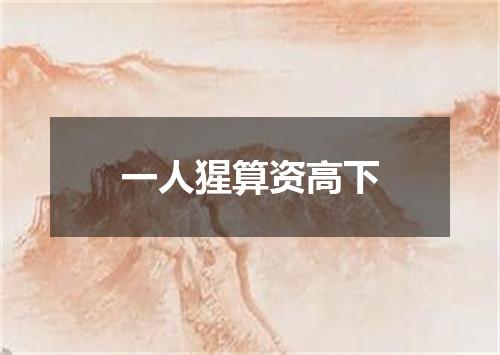 一人猩算资高下