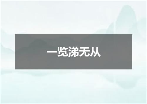 一览涕无从