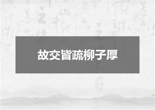 故交皆疏柳子厚