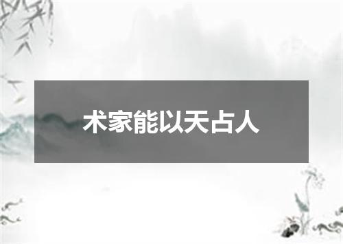 术家能以天占人