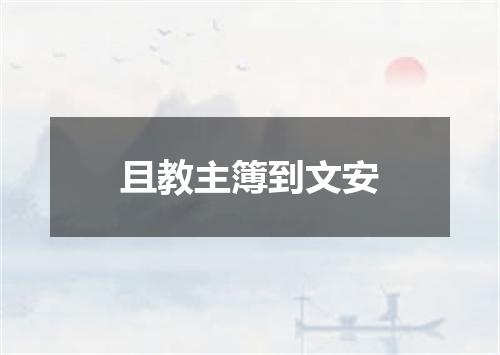 且教主簿到文安