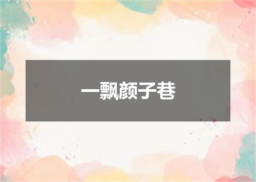 一飘颜子巷