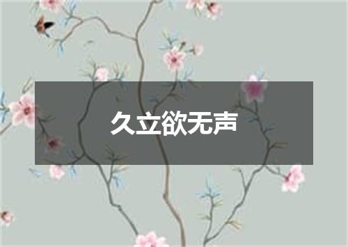 久立欲无声