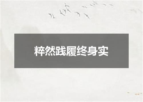 粹然践履终身实