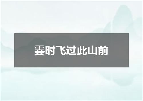 霎时飞过此山前