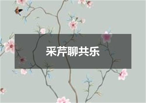 采芹聊共乐