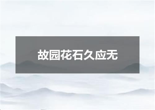 故园花石久应无