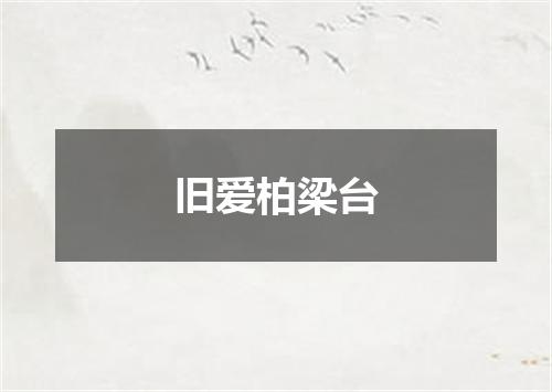 旧爱柏梁台
