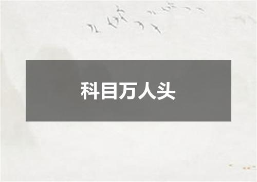 科目万人头
