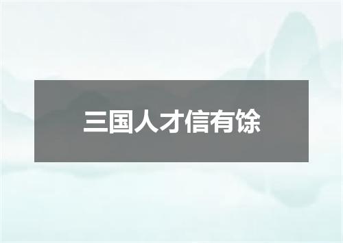 三国人才信有馀