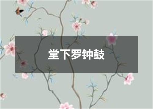 堂下罗钟鼓