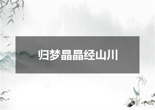 归梦晶晶经山川