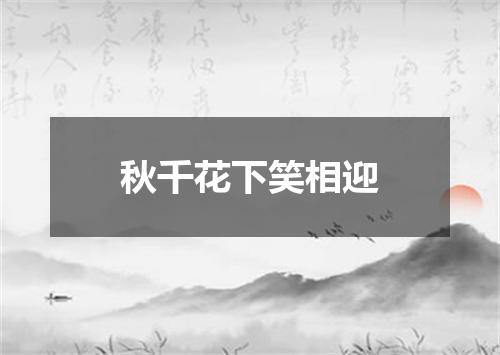 秋千花下笑相迎