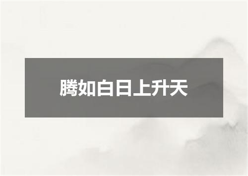 腾如白日上升天