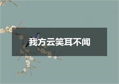 我方云笑耳不闻