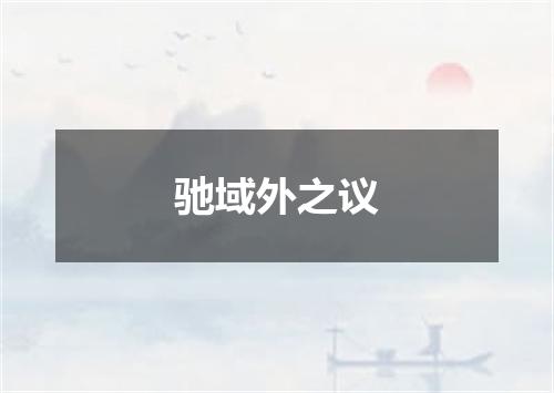 驰域外之议
