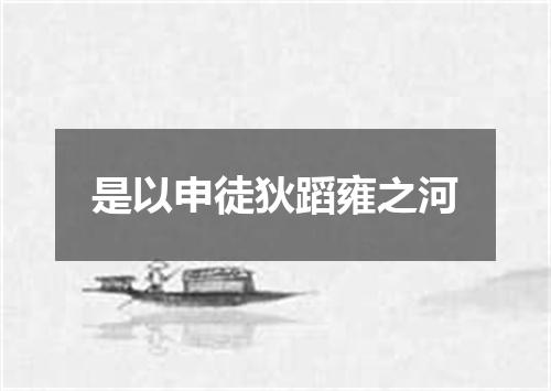 是以申徒狄蹈雍之河