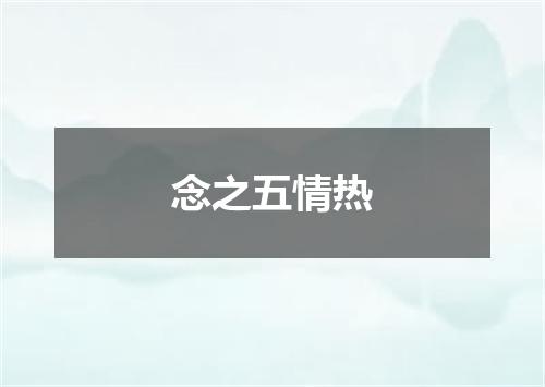 念之五情热