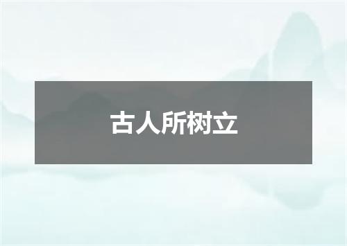 古人所树立