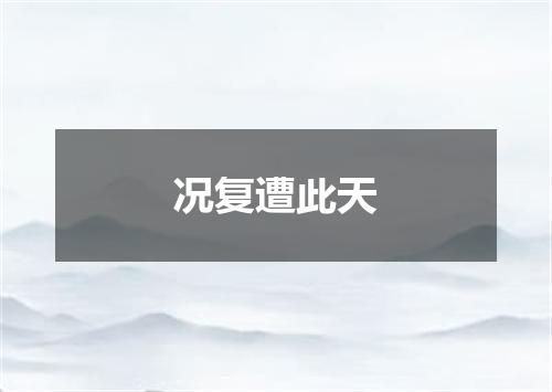 况复遭此天