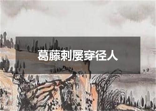 葛藤剌屡穿径人