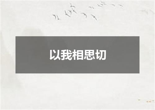 以我相思切
