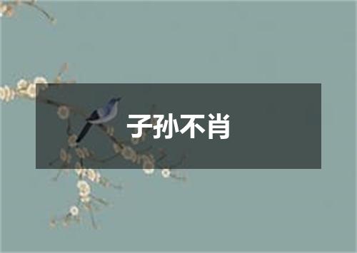 子孙不肖